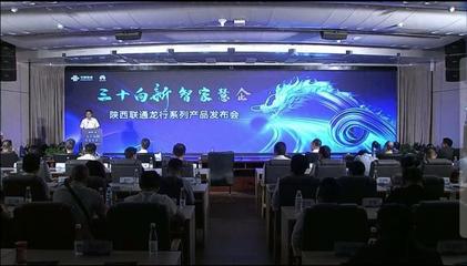 陜西聯通 發力數字信息運營服務，驅動數字技術融合創新