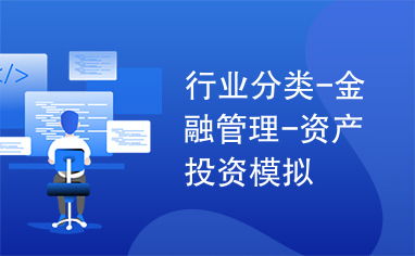 金融管理中的資產投資模擬 提升投資管理效能的科學路徑