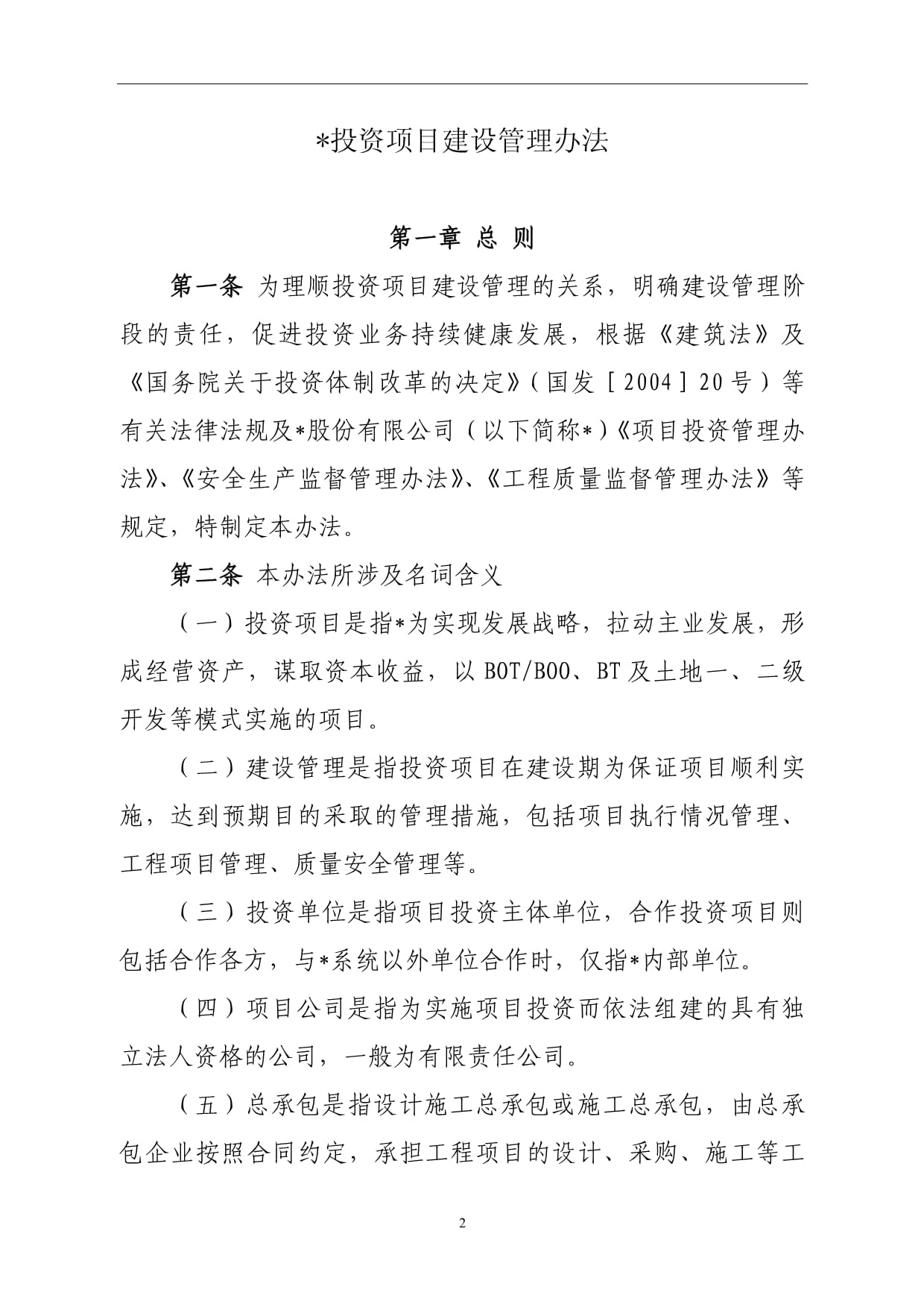國有企業(yè)投資項(xiàng)目建設(shè)管理辦法【模板·結(jié)合投資咨詢】